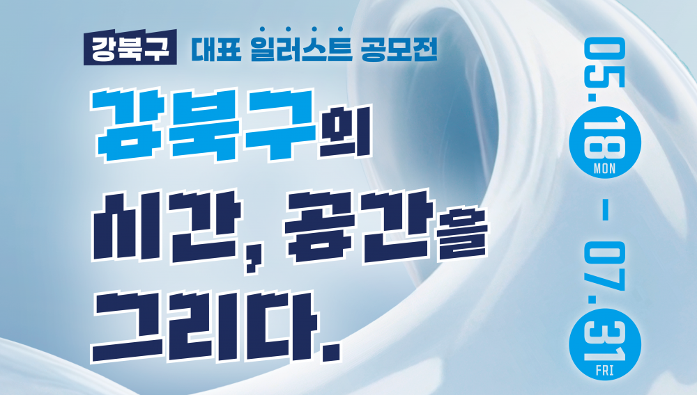 강북구 대표 일러스트 공모전 개최(5.18.~7.31.)
